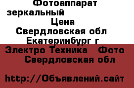 Фотоаппарат зеркальный Canon EOS 600D Kit 18-55 › Цена ­ 24 000 - Свердловская обл., Екатеринбург г. Электро-Техника » Фото   . Свердловская обл.